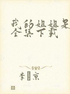 我的姐姐是美女全集下载