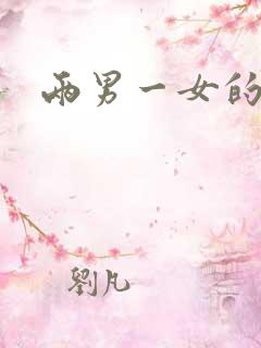 两男一女的小说