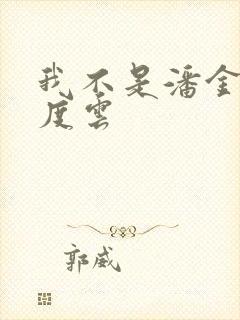 我不是潘金莲百度云