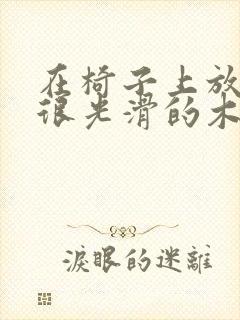 在椅子上放一根很光滑的木棍