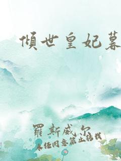 倾世皇妃暮琬凝