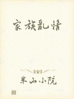 家族乱情