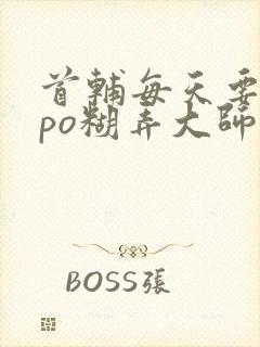 首辅每天要不够po糊弄大师