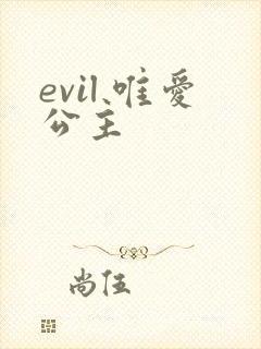 evil 唯爱公主