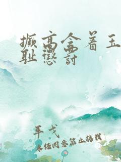 撅高含着玉势羞耻惩罚