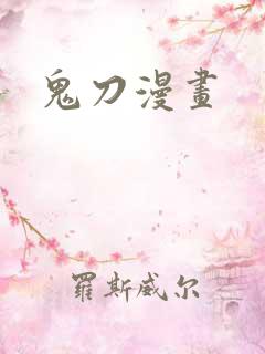 鬼刀漫画