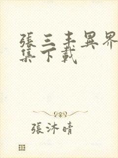 张三丰异界游全集下载