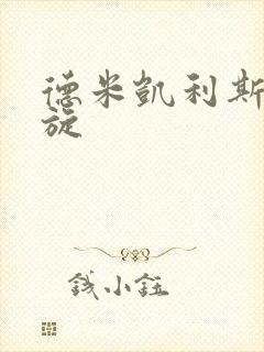 德米凯利斯大回旋