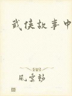 武侠故事中文网