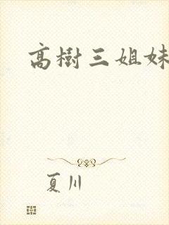 高树三姐妹全集