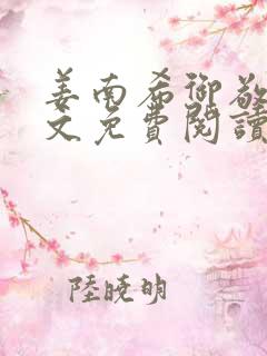 姜南希御敬寒全文免费阅读