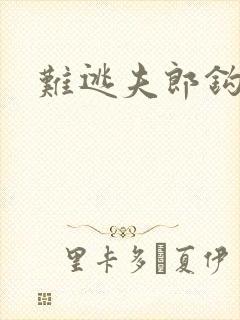 难逃夫郎钩钩缠