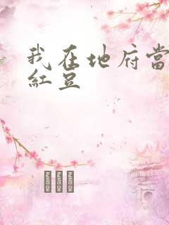 我在地府当团宠红豆