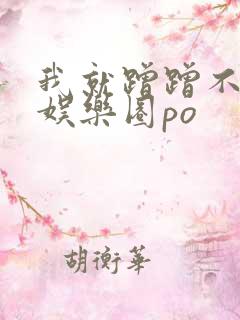 我就蹭蹭不进去娱乐圈po