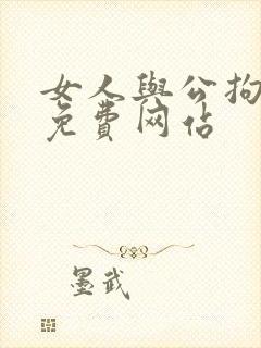 女人与公拘交酡免费网站