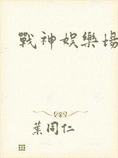 战神娱乐场
