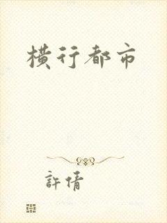 横行都市