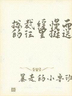 总裁缓慢而有力的往里挺送