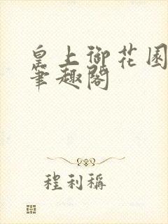 皇上御花园pH笔趣阁