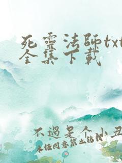 死灵法师txt全集下载