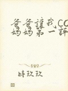 爸爸让我COD妈妈第一评书小强