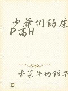 少爷们的床奴NP高H