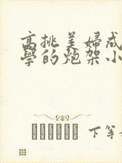 高挑美妇成为同学的炮架小说