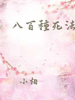 八百种死法