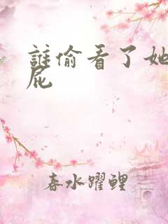 谁偷看了她的屁屁