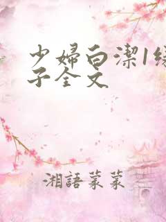 少妇白洁1绿帽子全文