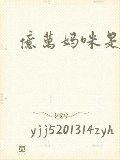 亿万妈咪是我的