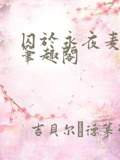 囚于永夜麦香鸡笔趣阁