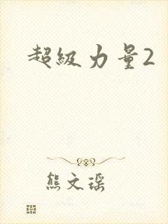 超级力量2