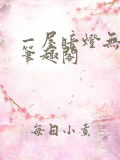 一屋暗灯无删减笔趣阁