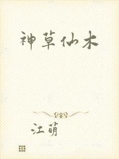 神草仙木