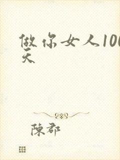 做你女人100天