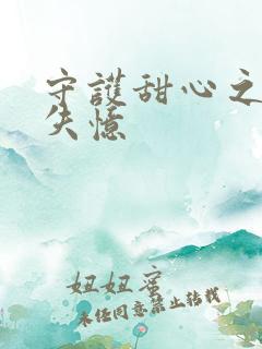 守护甜心之亚梦失忆