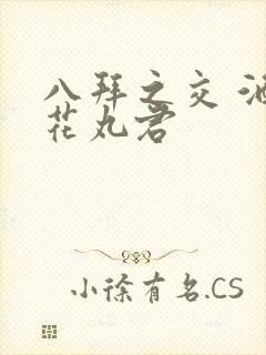 八拜之交 酒宅花丸君