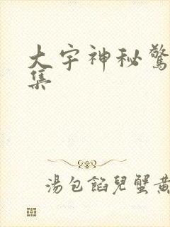 大宇神秘惊奇全集