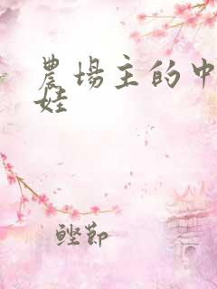 农场主的中国娃娃