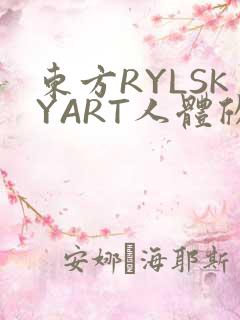 东方RYLSKYART人体欣赏照片