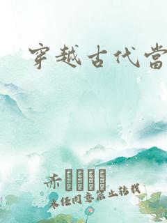 穿越古代当太子