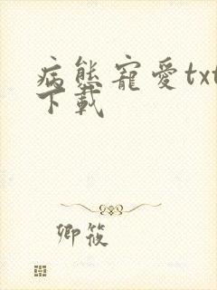 病态宠爱txt下载