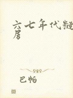 六七年代糙汉圆房