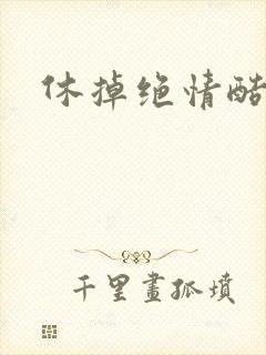 休掉绝情酷王爷