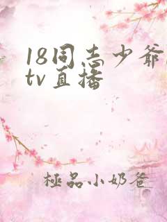 18同志少爷ktv直播