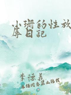 小珊的性放荡羞辱日记