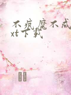 不疯魔不成活txt下载