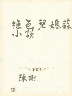 绝色儿媳苏暖的小说