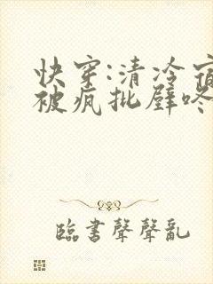 快穿:清冷宿主被疯批壁咚强制爱笔趣阁